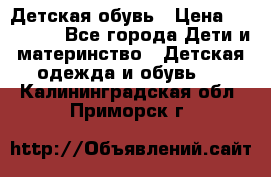 Детская обувь › Цена ­ 300-600 - Все города Дети и материнство » Детская одежда и обувь   . Калининградская обл.,Приморск г.